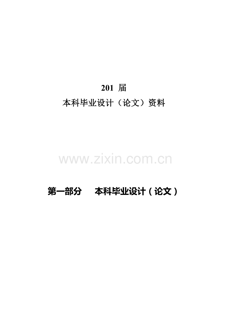 2014届机械工程学院毕业设计(理工类)格式规范.doc_第3页