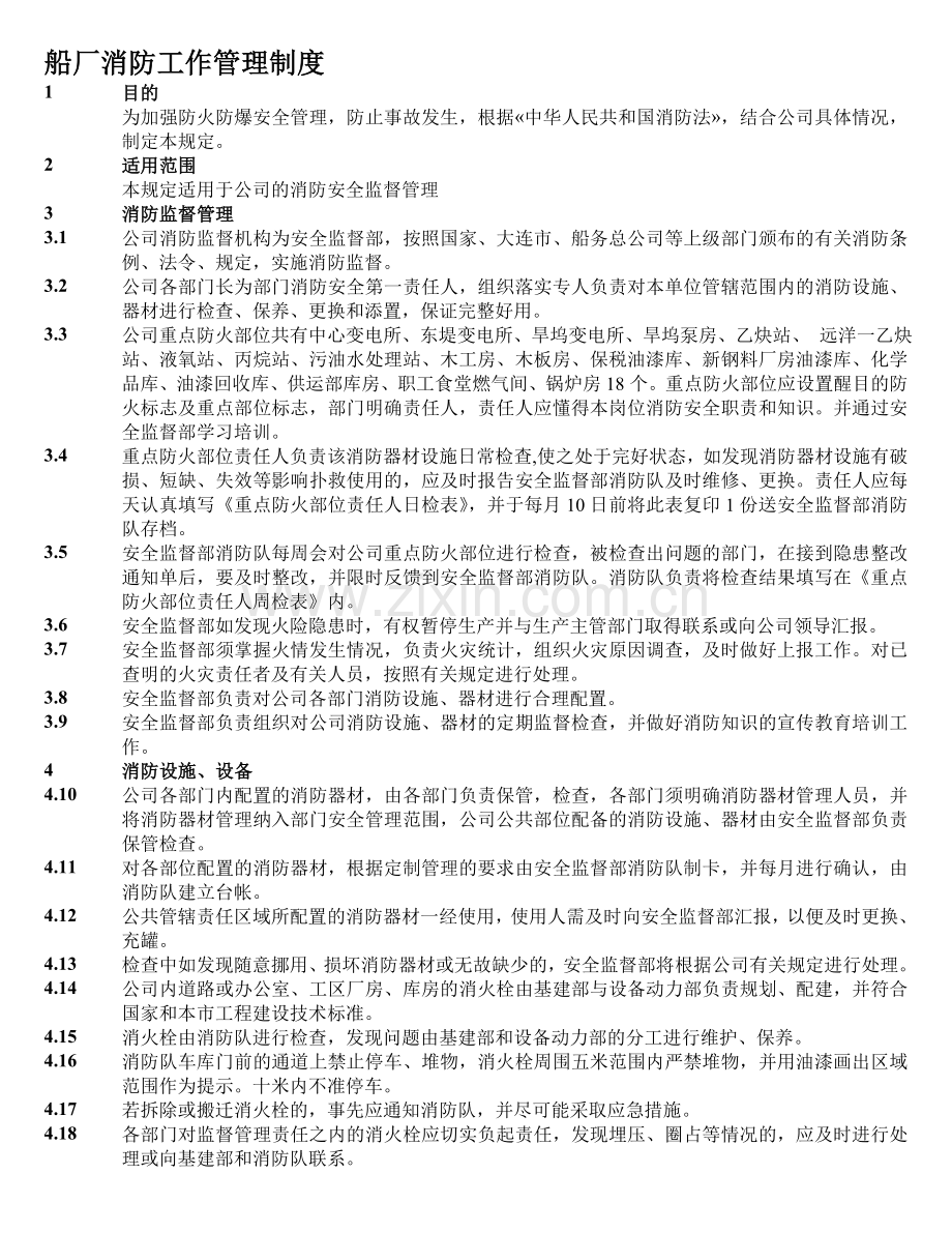 船厂消防工作管理制度.doc_第1页