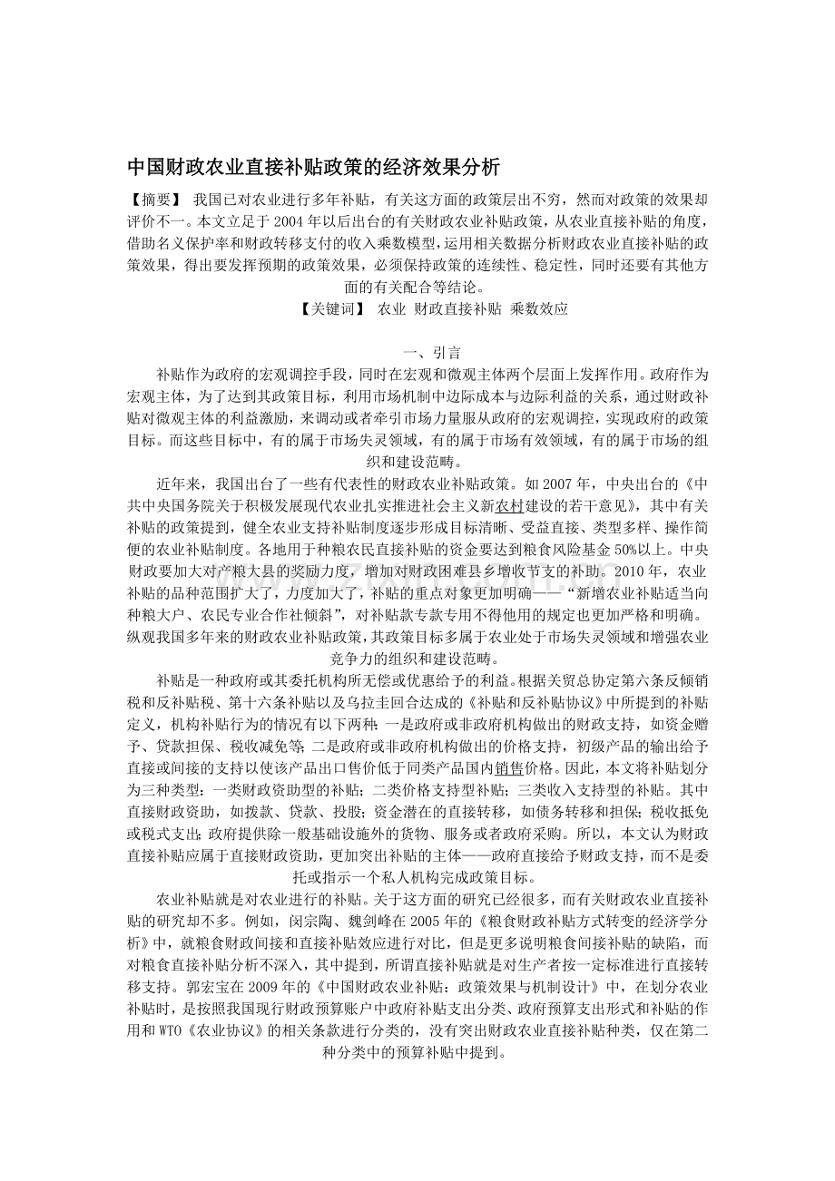 中国财政农业直接补贴政策的经济效果分析.doc_第1页