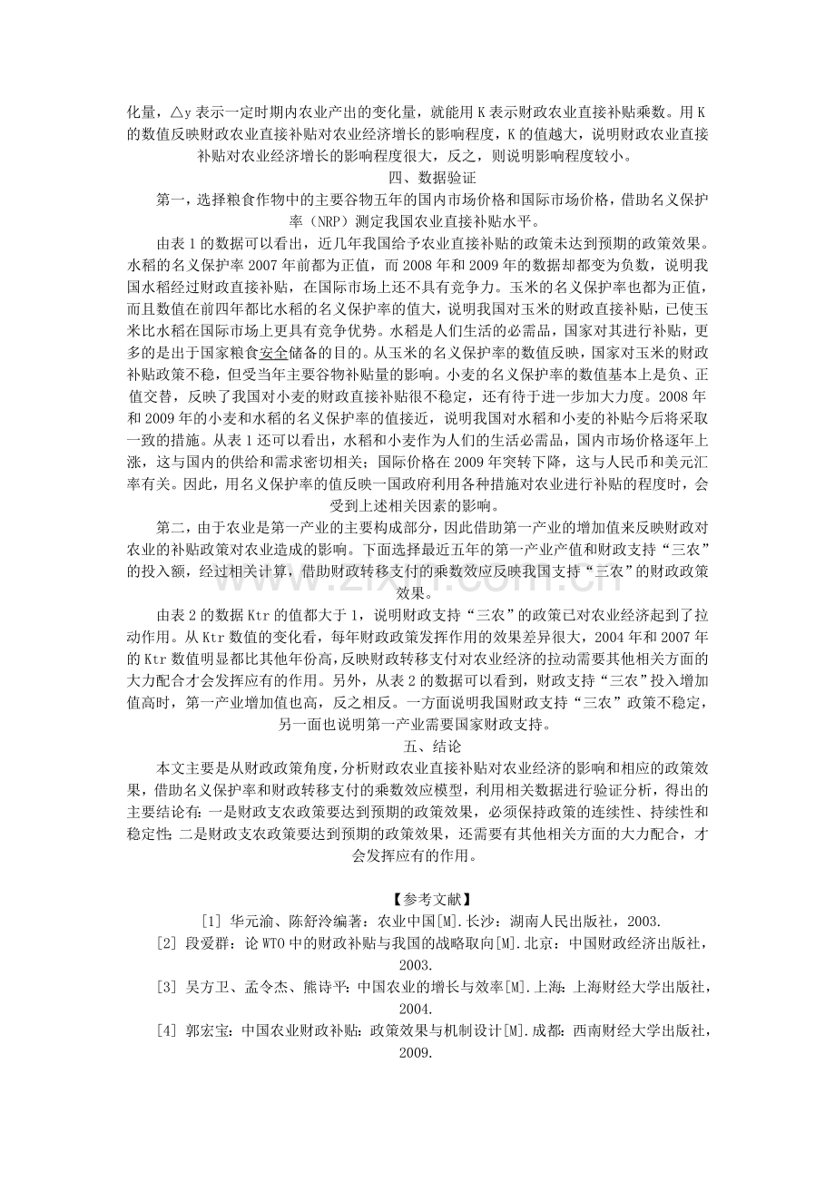 中国财政农业直接补贴政策的经济效果分析.doc_第3页