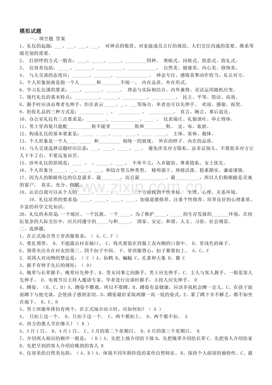 社交礼仪试题-电大.doc_第1页