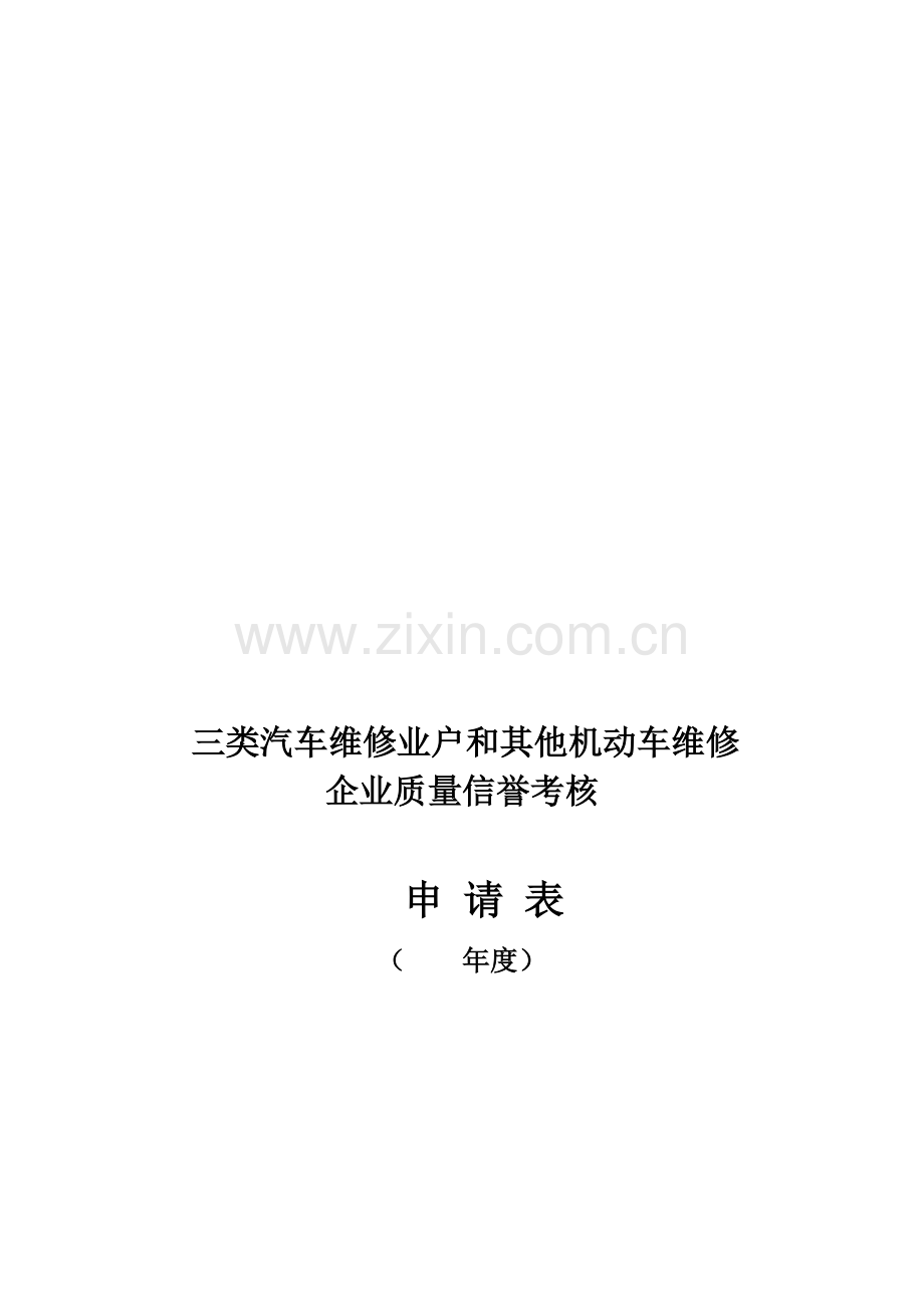 2014三类汽车维修企业考核表.doc_第1页