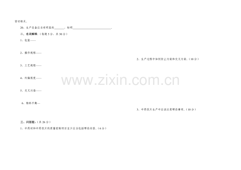 生产制造部前处理车间中药饮片知识培训考试题目.doc_第2页