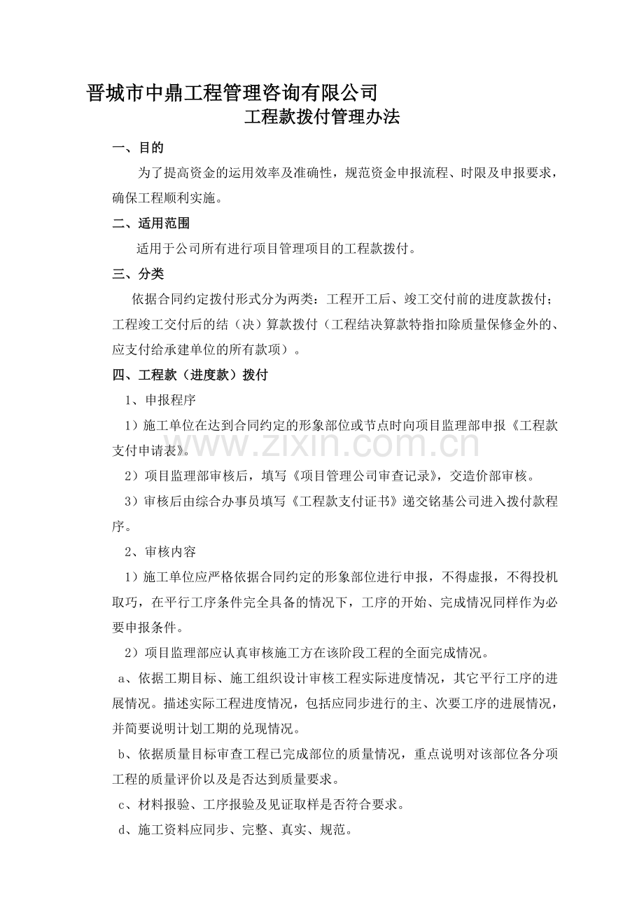 工程拨付款管理办法.doc_第1页