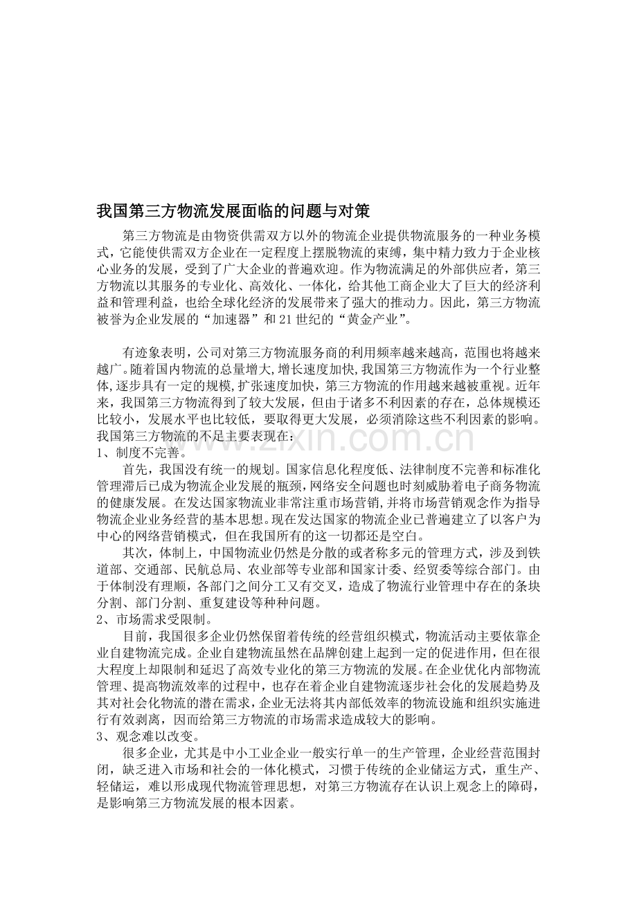 我国第三方物流发展面临的问题与对策.doc_第1页