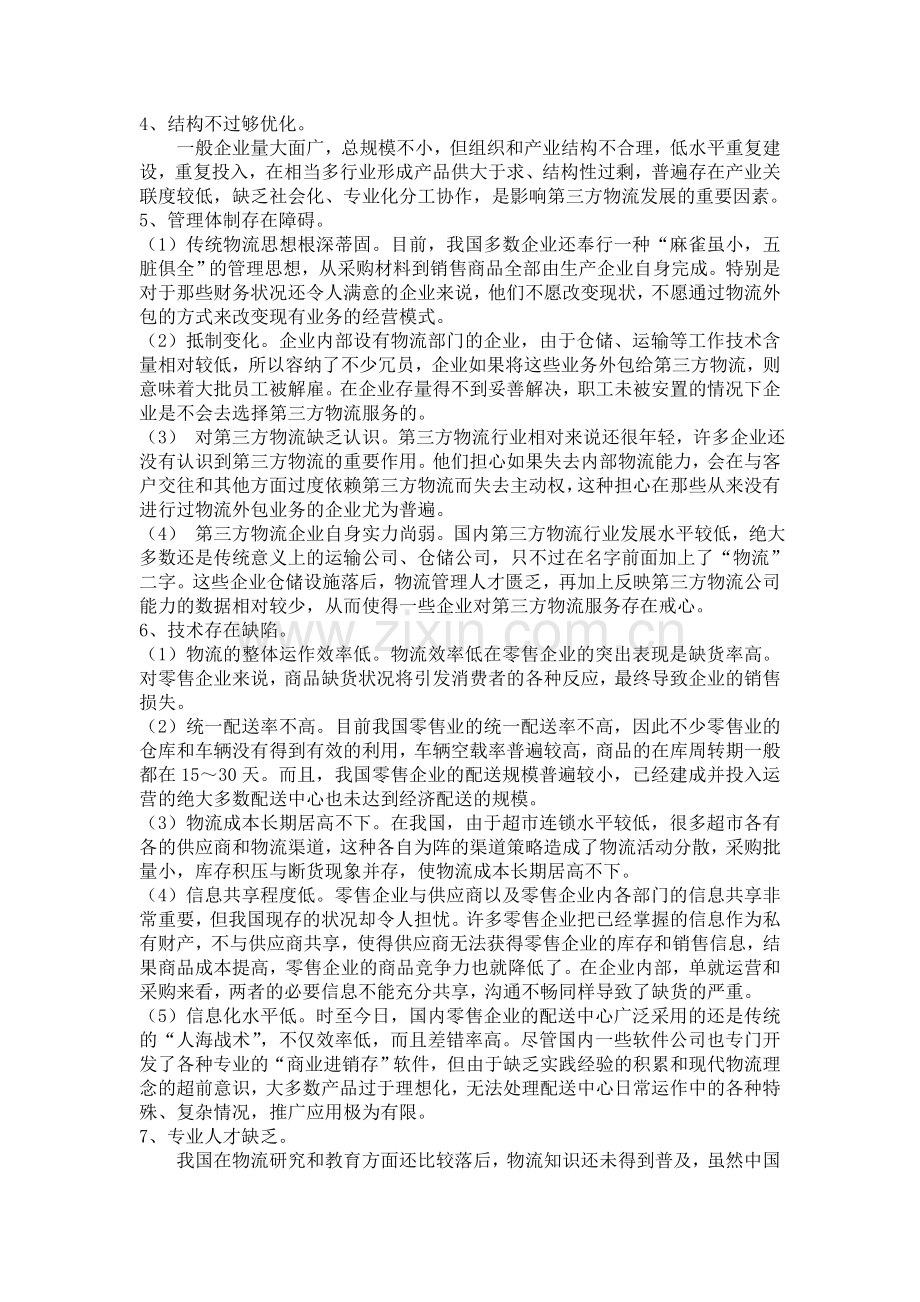 我国第三方物流发展面临的问题与对策.doc_第2页