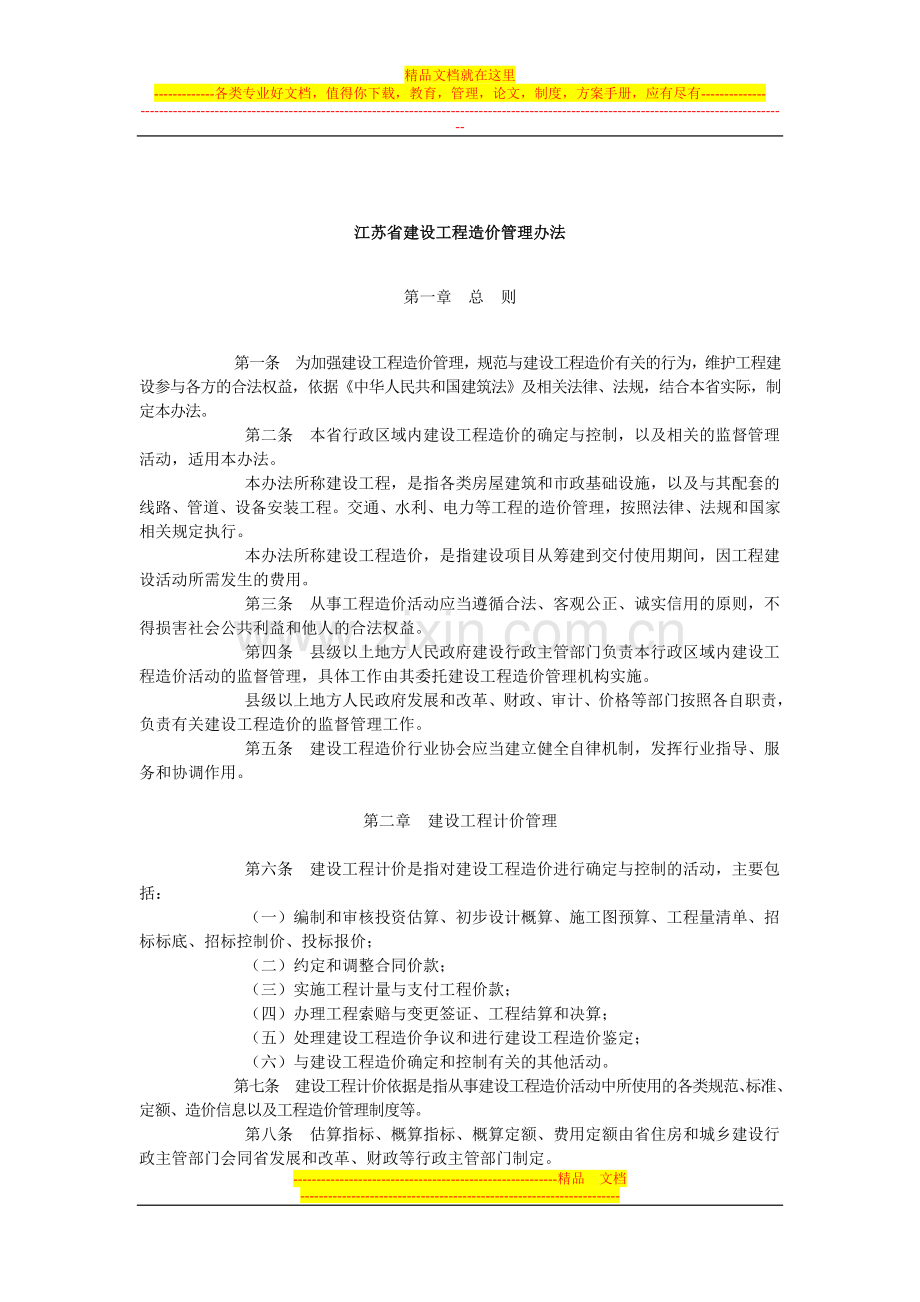 江苏省建设工程造价管理办法2010年11月1日执行.doc_第2页