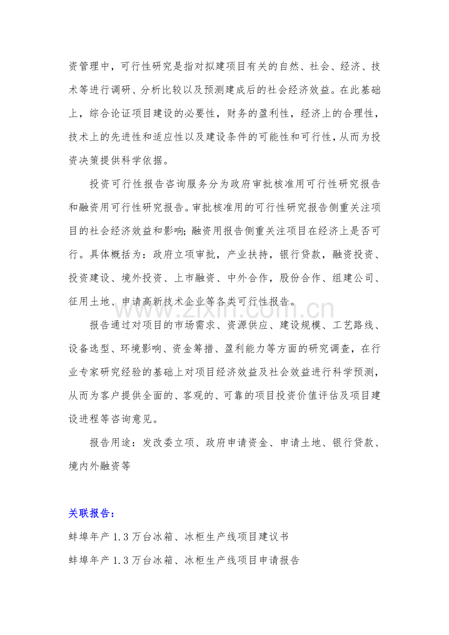 安徽重点项目-蚌埠年产1.3万台冰箱、冰柜生产线项目可行性研究报告.doc_第3页