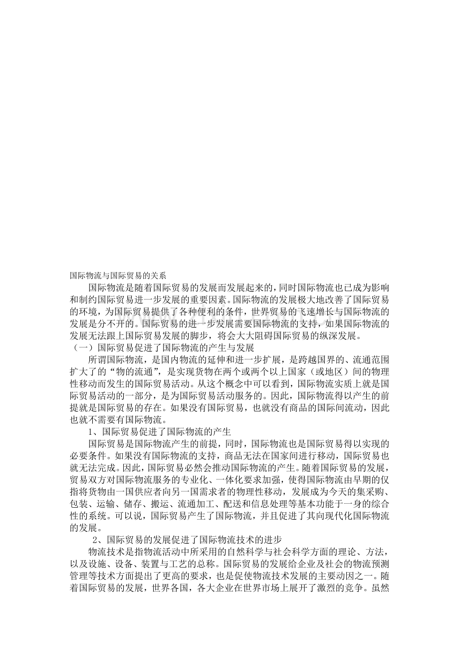 国际物流与国际贸易的关系.doc_第1页