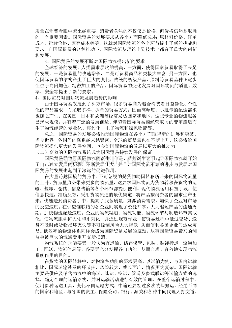 国际物流与国际贸易的关系.doc_第2页