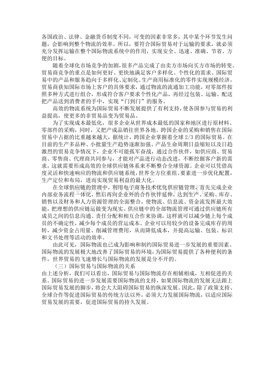 国际物流与国际贸易的关系.doc_第3页