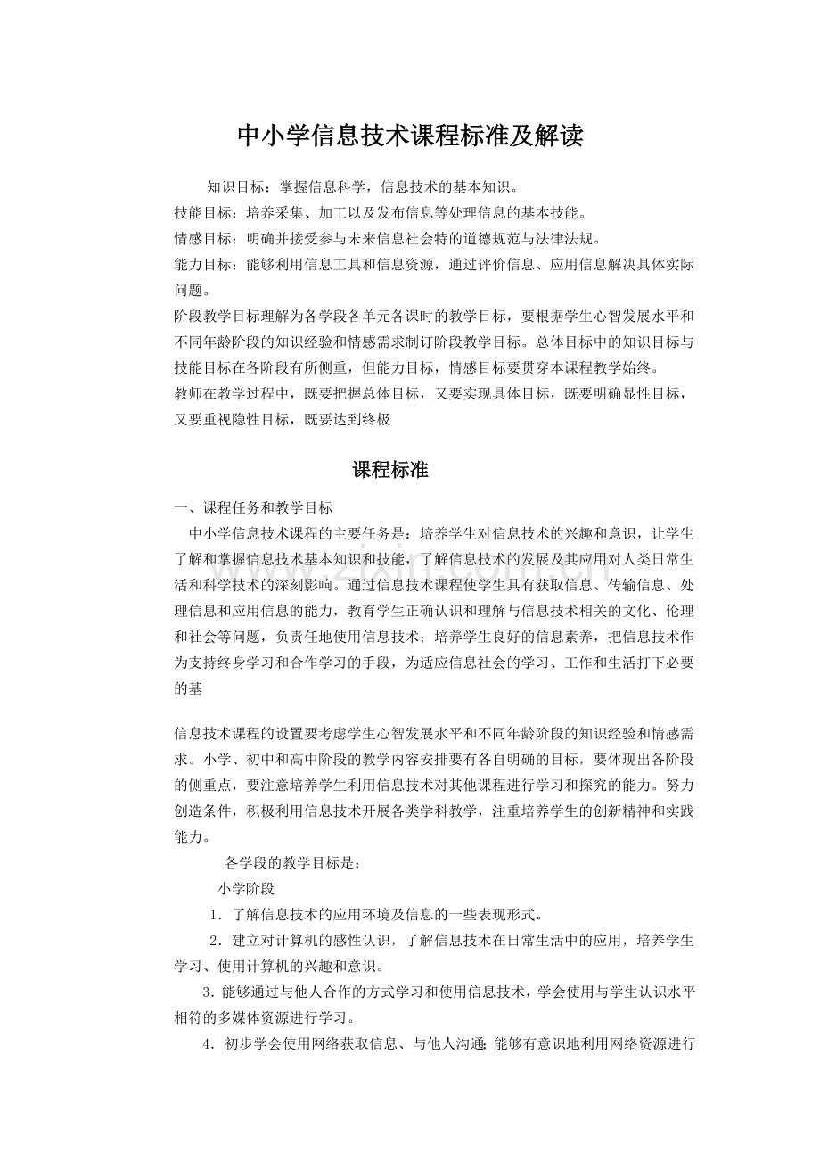 信息技术课程标准.doc_第1页