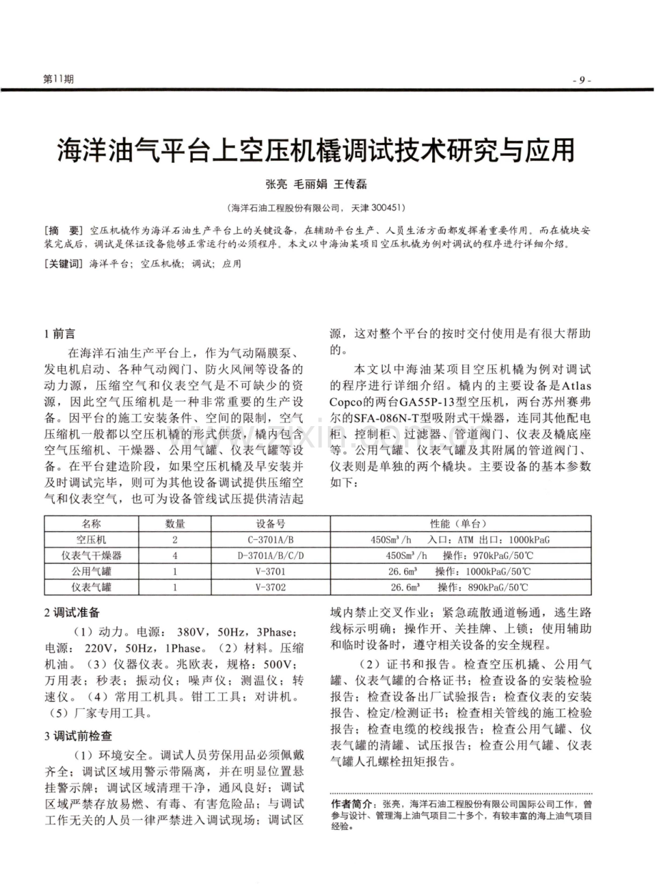 海洋油气平台上空压机橇调试技术研究与应用.pdf_第1页