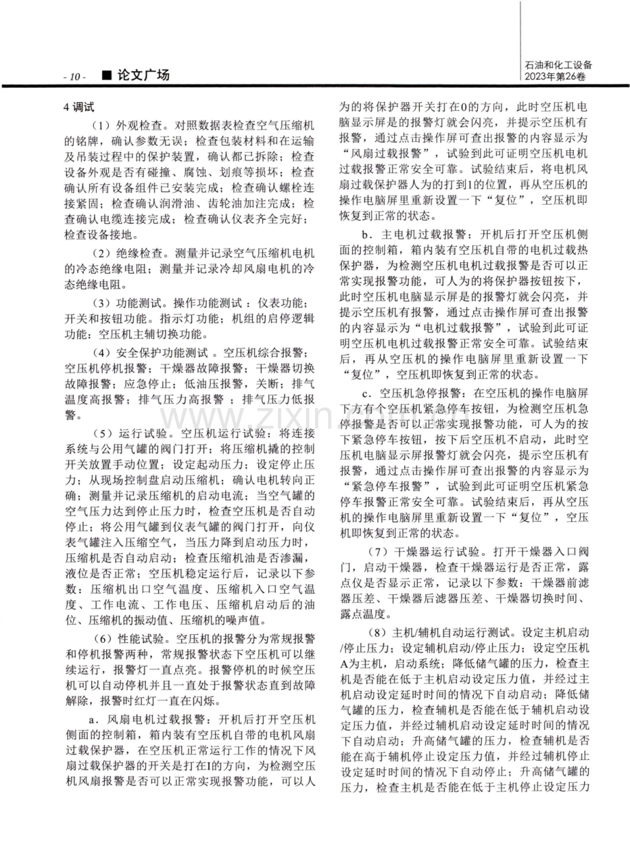 海洋油气平台上空压机橇调试技术研究与应用.pdf_第2页