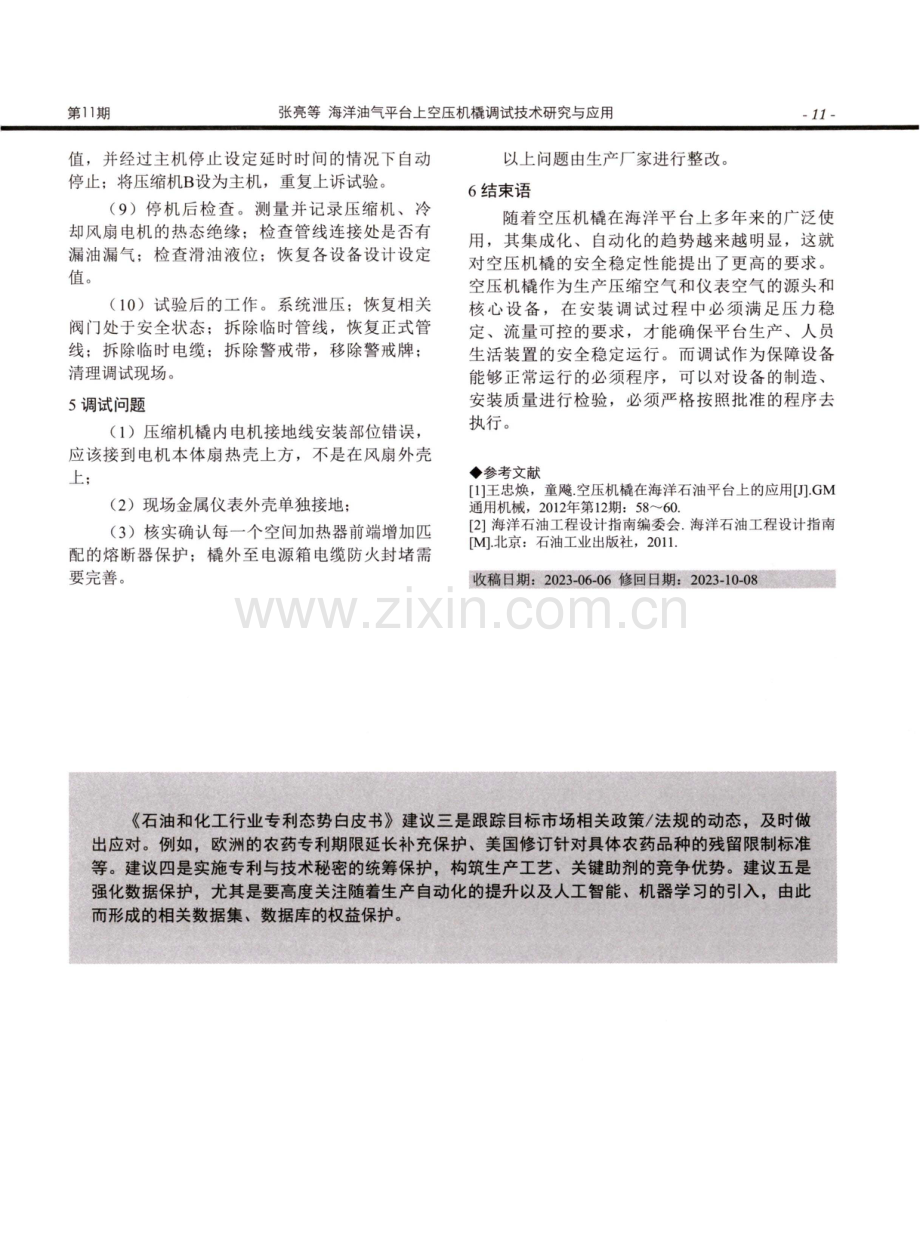 海洋油气平台上空压机橇调试技术研究与应用.pdf_第3页