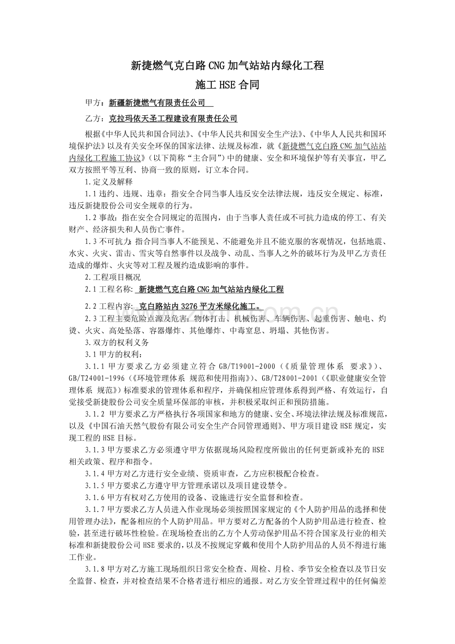 施工协议(新捷燃气克白路CNG加气站站内绿化工程).doc_第3页