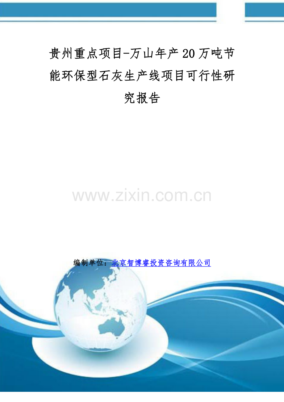 贵州重点项目-万山年产20万吨节能环保型石灰生产线项目可行性研究报告.doc_第1页