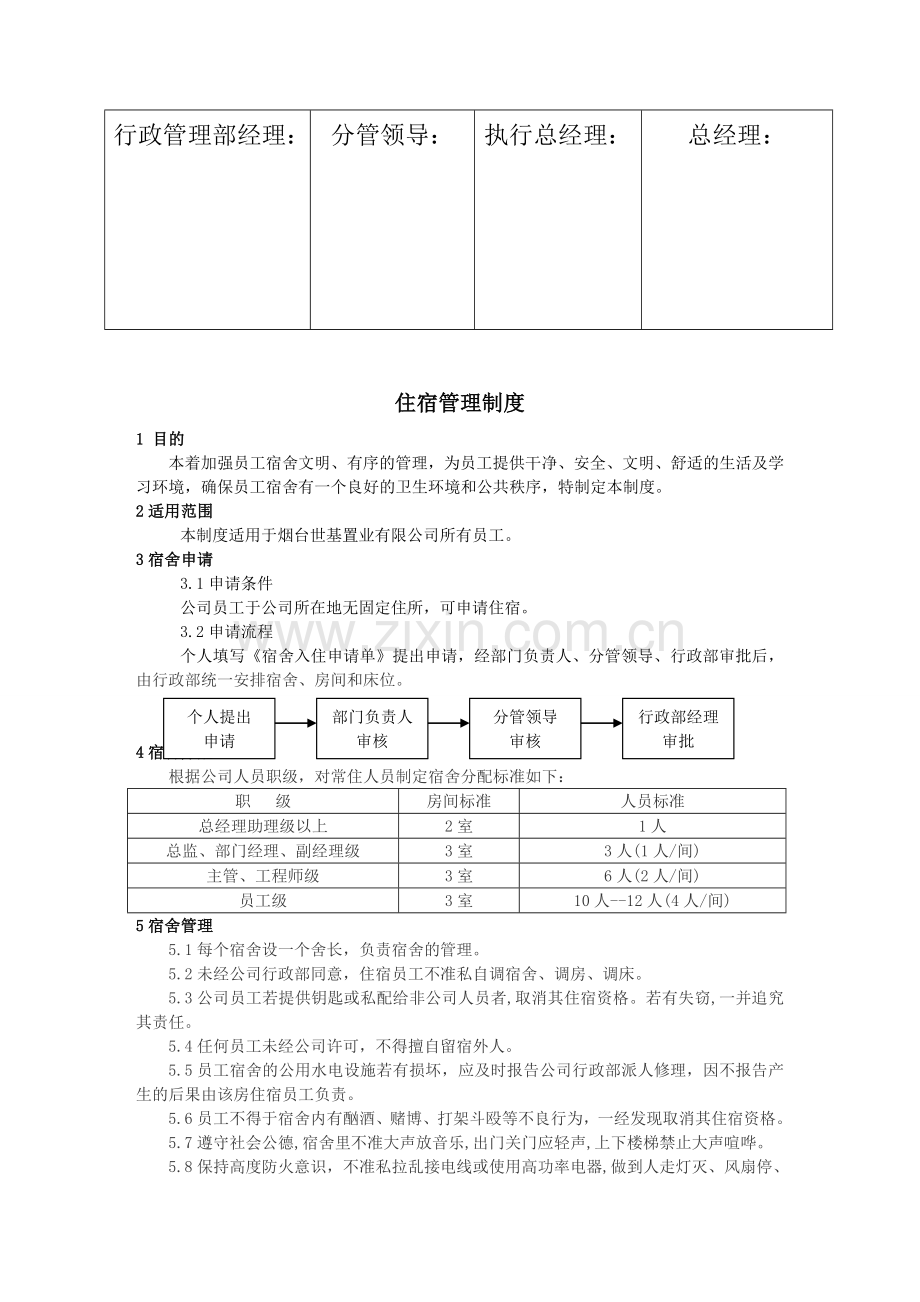 住宿管理制度-1.doc_第2页