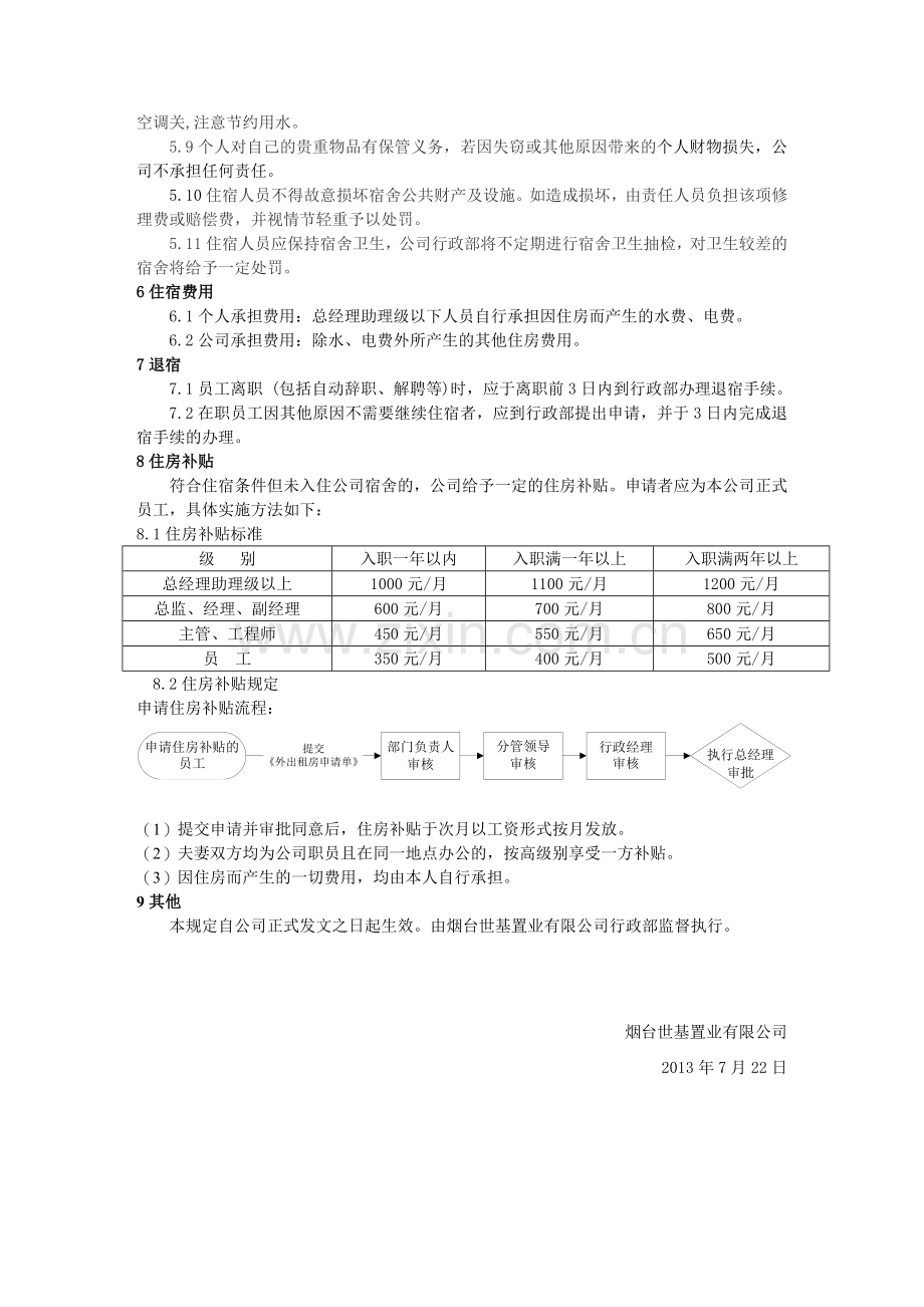 住宿管理制度-1.doc_第3页