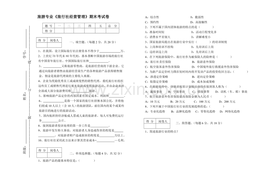 旅游专业《旅行社经营管理》试卷及答案.doc_第1页