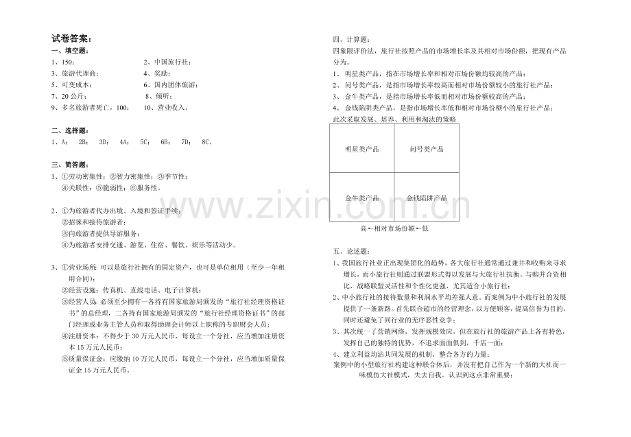 旅游专业《旅行社经营管理》试卷及答案.doc_第3页