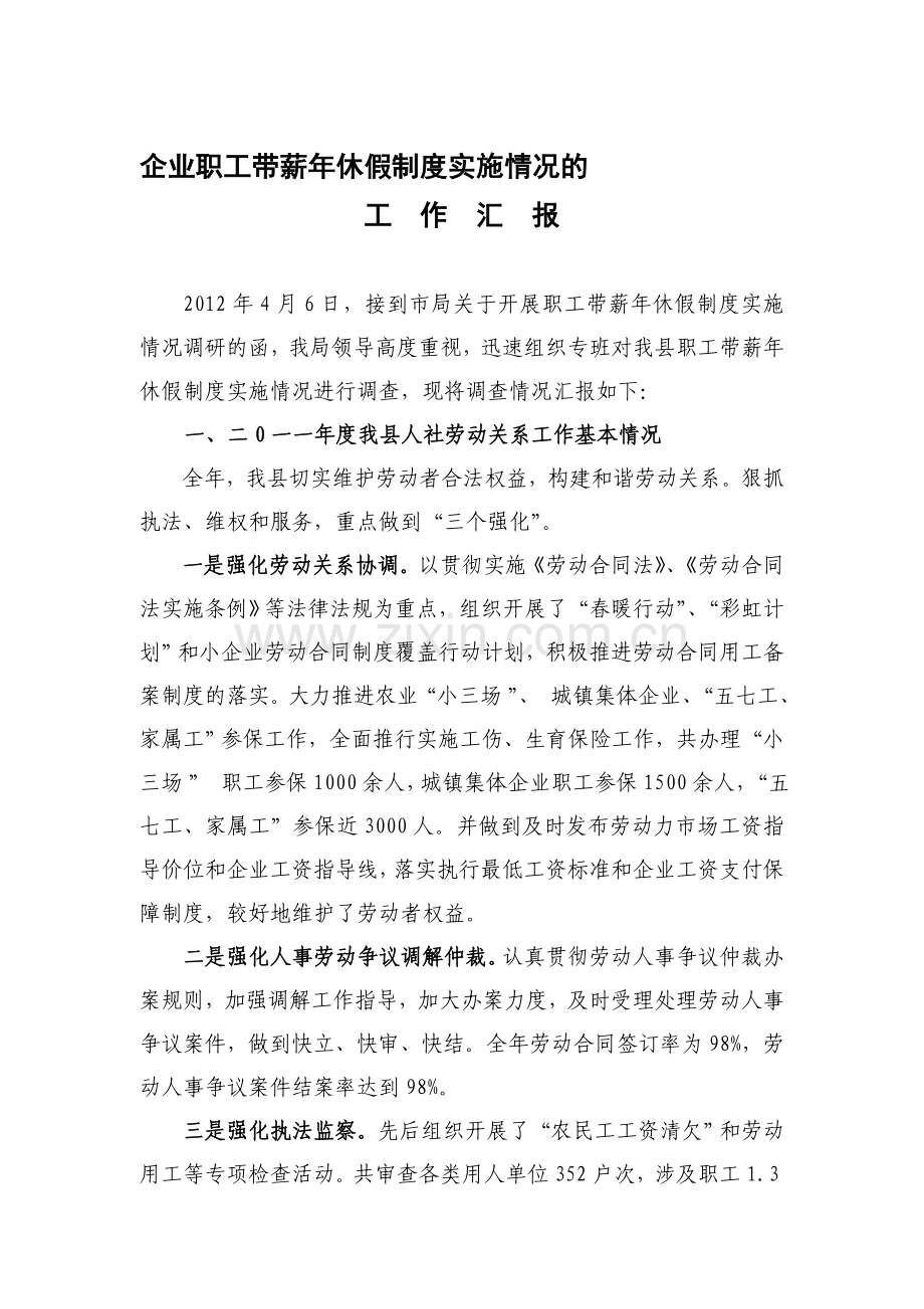 企业职工带薪年休假制度实施情况调查.doc_第1页