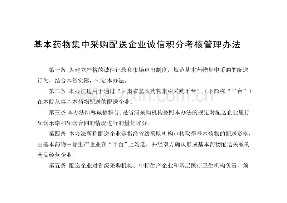 甘肃省基本药物集中采购配送企业诚信积分考核管理办法(试行).doc_第1页