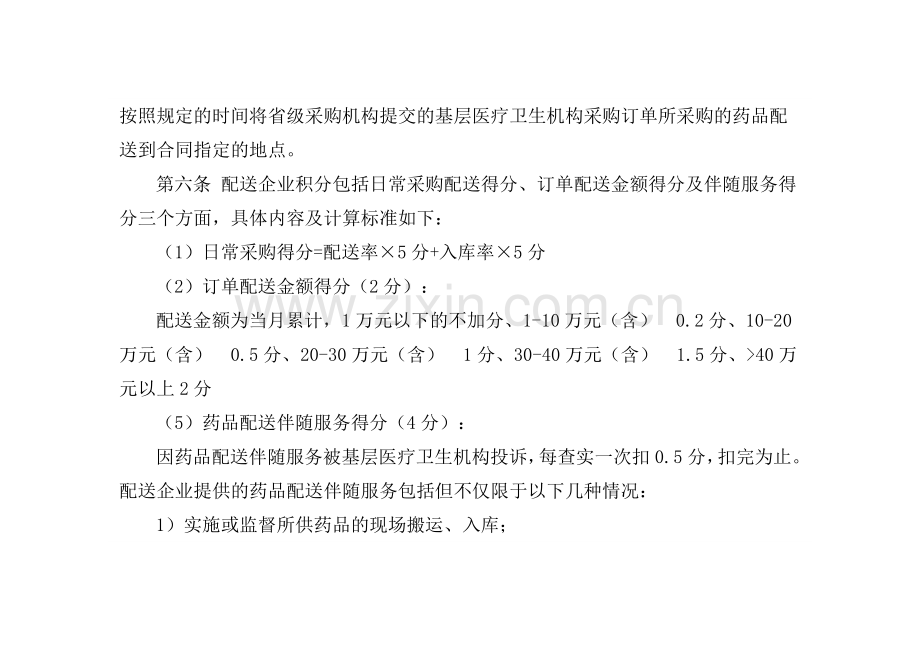 甘肃省基本药物集中采购配送企业诚信积分考核管理办法(试行).doc_第2页