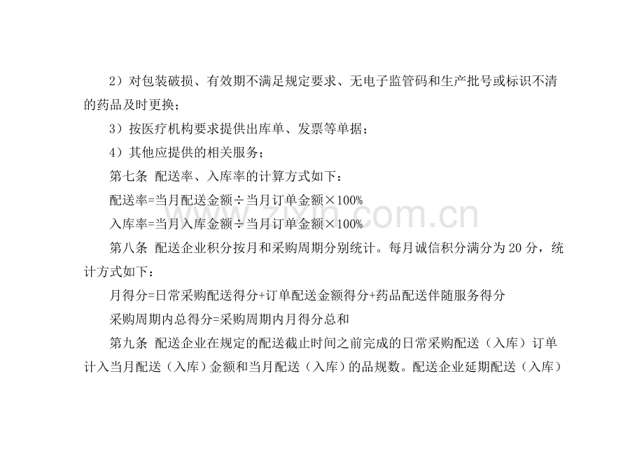 甘肃省基本药物集中采购配送企业诚信积分考核管理办法(试行).doc_第3页