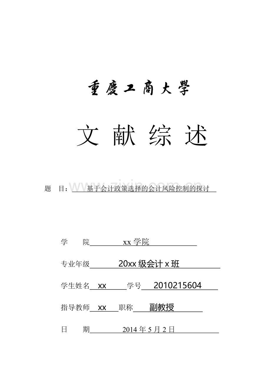 会计政策选择的会计风险控制(文献综述).doc_第1页