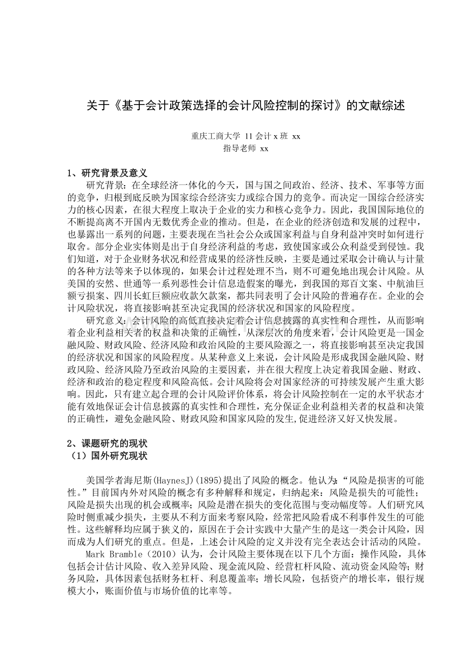 会计政策选择的会计风险控制(文献综述).doc_第2页