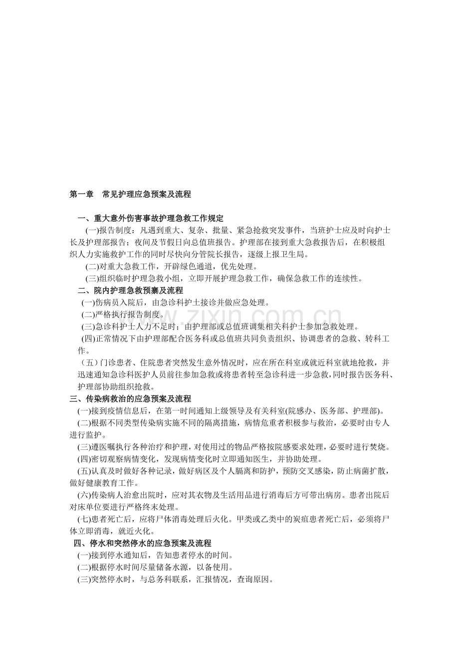 常见护理应急预案及流程.doc_第1页