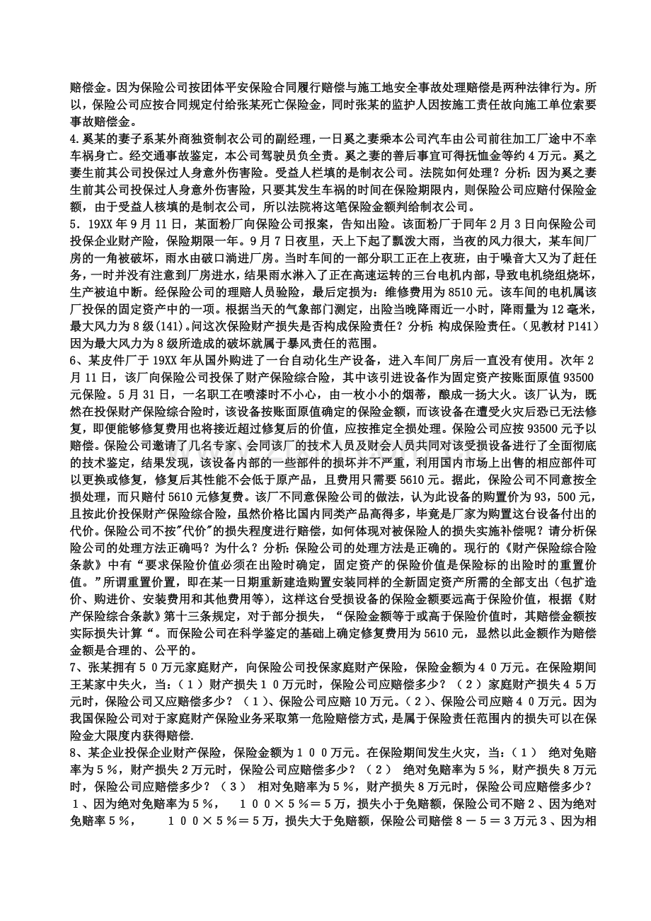 保险学概论形成性考核册答案.doc_第3页