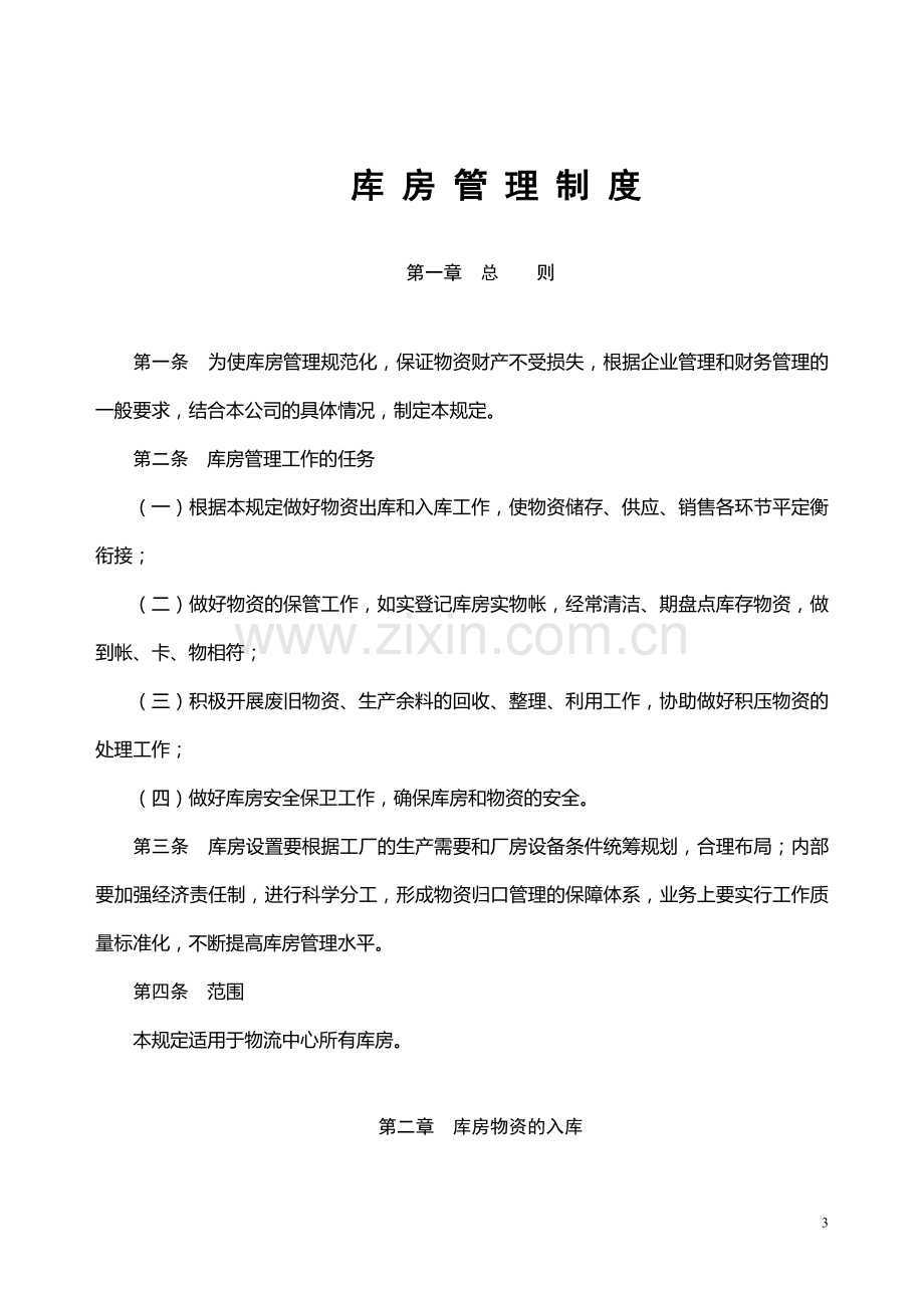 物流中心库房管理制度-唐山盾石机械制造有限责任公司.doc_第3页