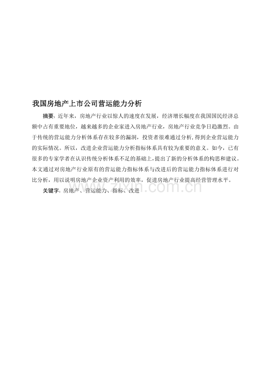 我国房地产上市公司营运能力分析.doc_第1页