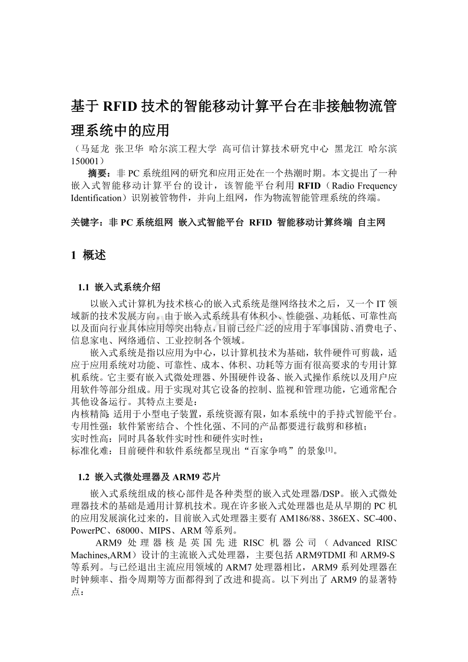 基于RFID技术的智能移动计算平台在非接触物流管理系统中的应用.doc_第1页