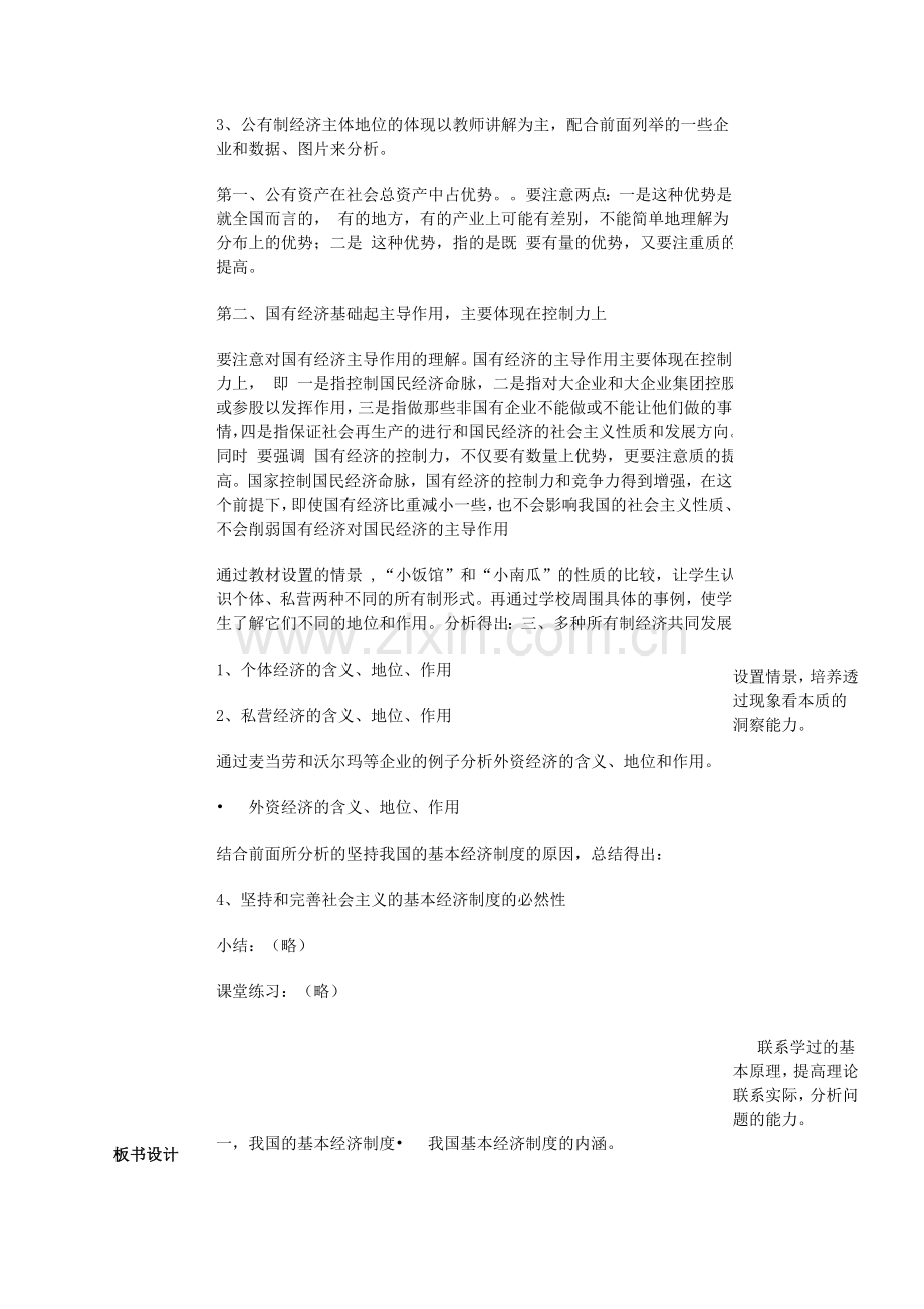 《我国的基本经济制度》教案(5)(新人教版必修1).doc_第3页