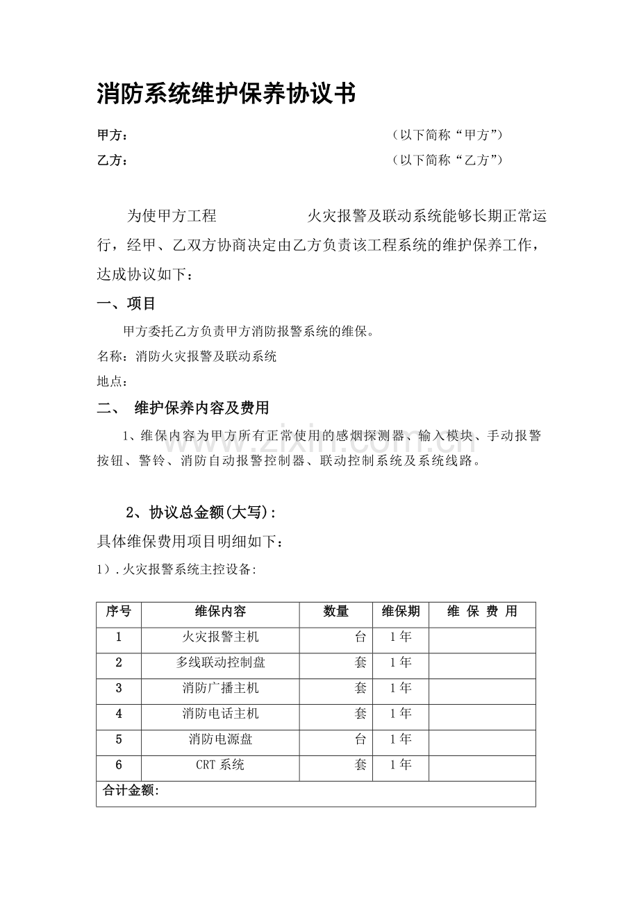 消防系统维保协议书.doc_第1页