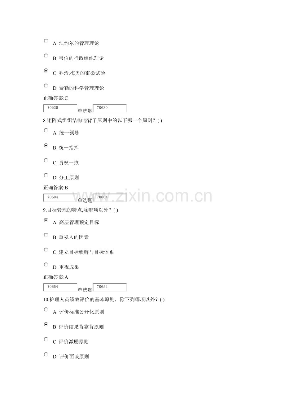 2014浙大远程护理专升本护理管理学在线1.doc_第3页