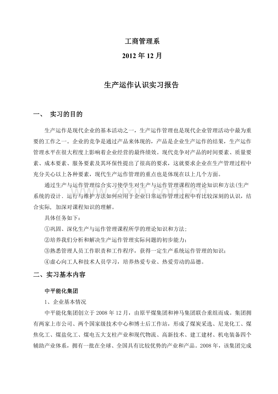 生产与运作企业认识实习报告.doc_第2页