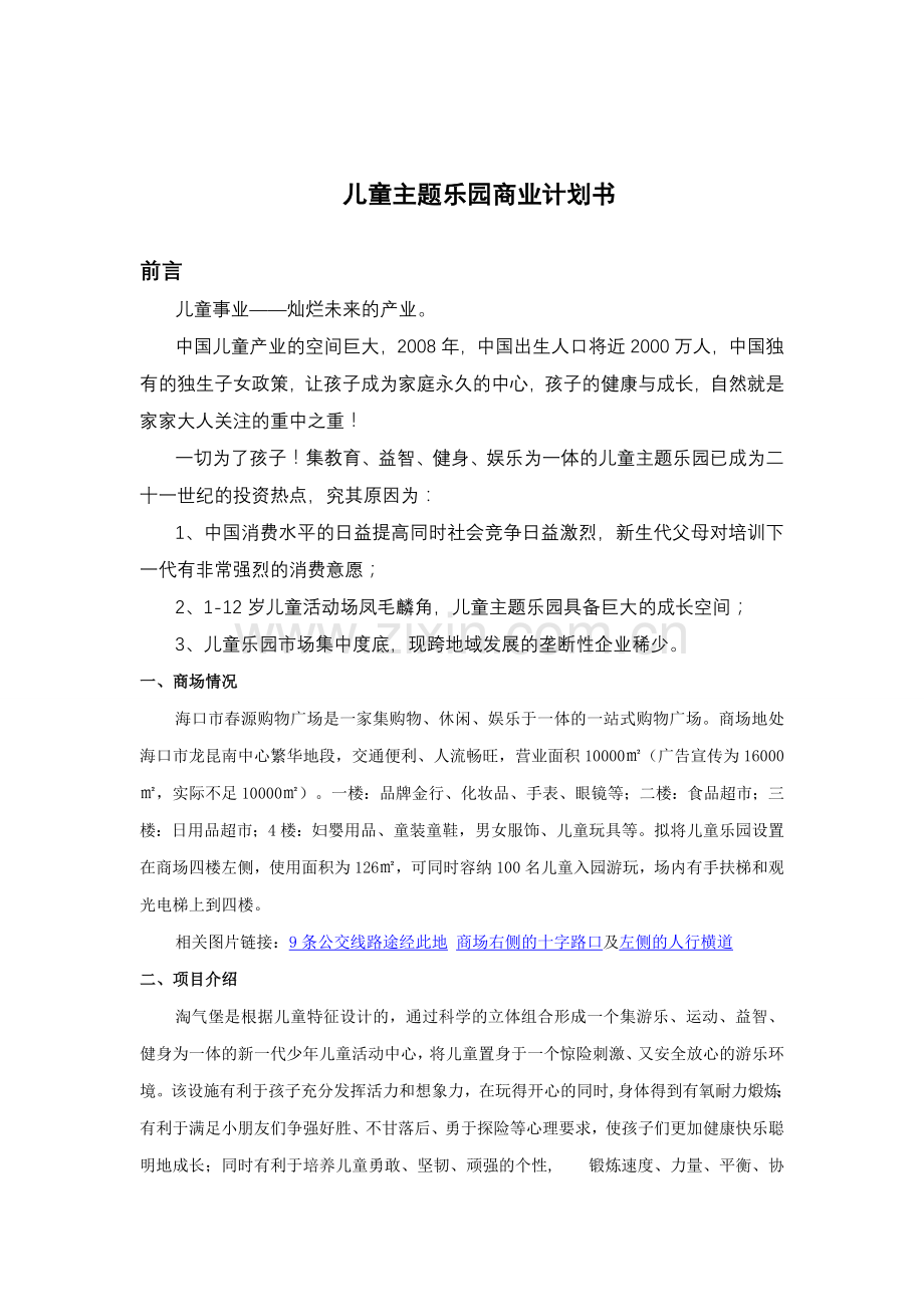 儿童乐园商业计划书.doc_第1页