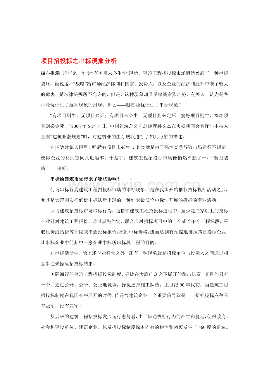 项目招投标之串标现象分析.doc_第1页