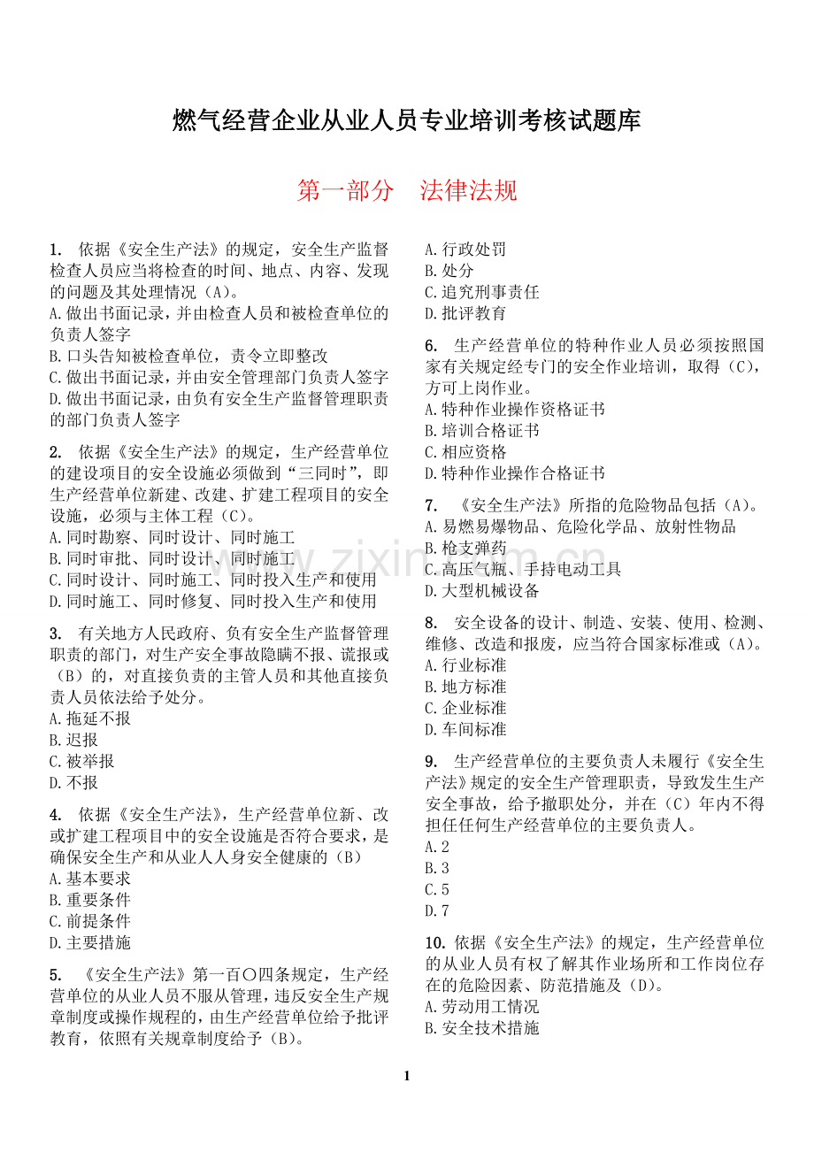 燃气经营企业从业人员专业培训考核试题库(单选题).doc_第1页