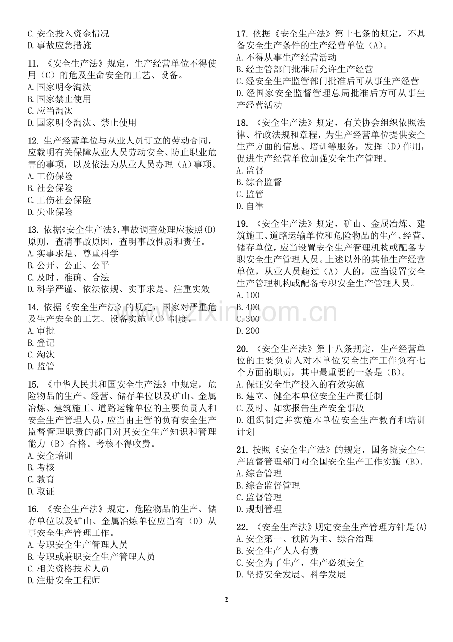 燃气经营企业从业人员专业培训考核试题库(单选题).doc_第2页