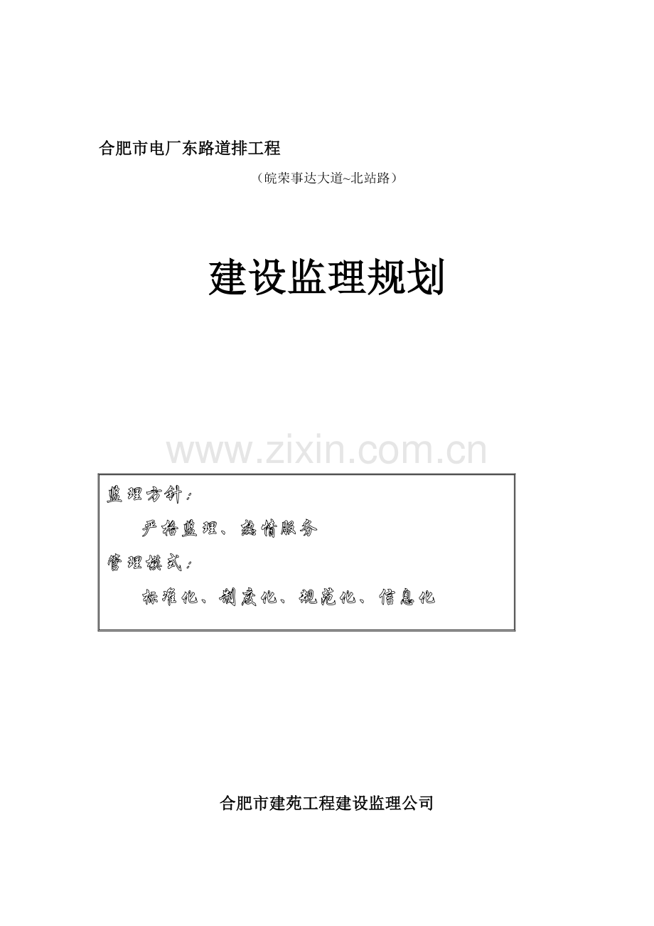 市政道路工程监理规划.doc_第1页