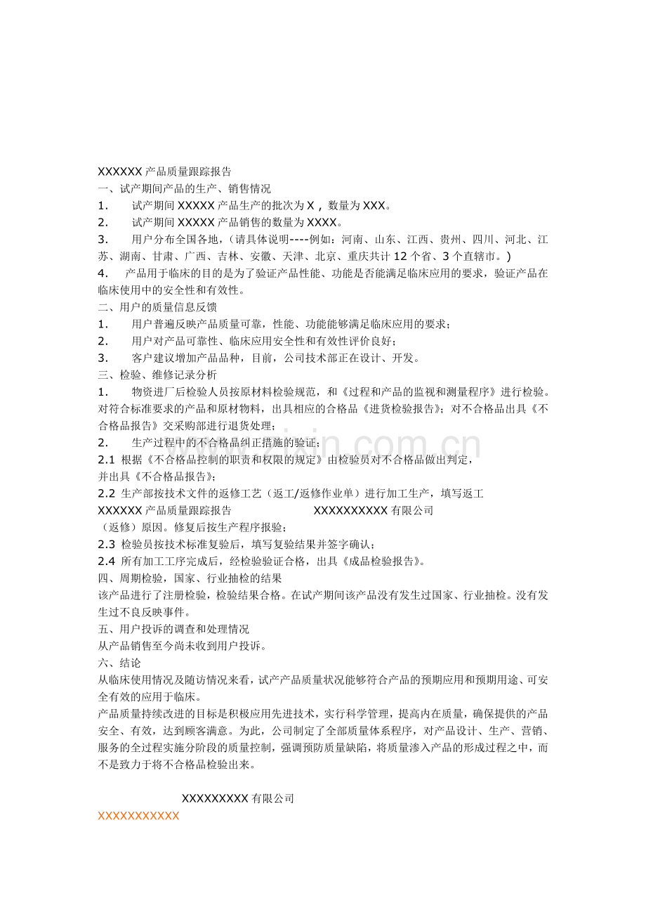 医疗器械注册产品分析报告.doc_第1页