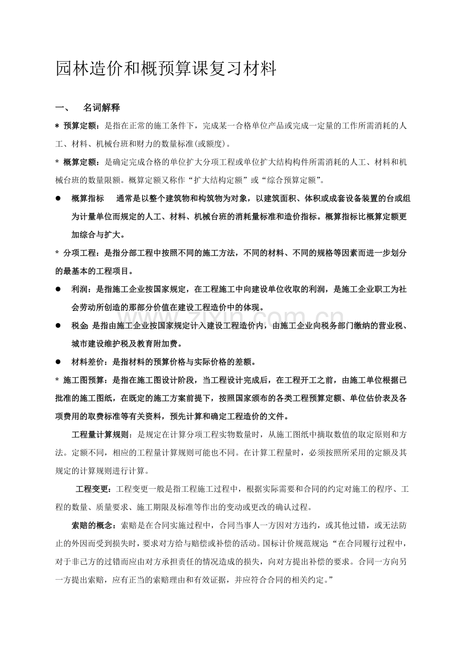 《园林工程概预算》复习题3.doc_第1页