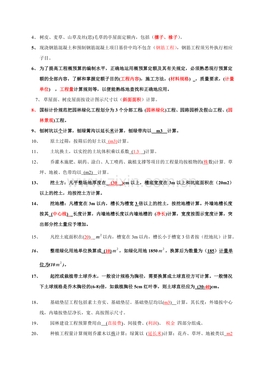 《园林工程概预算》复习题3.doc_第3页