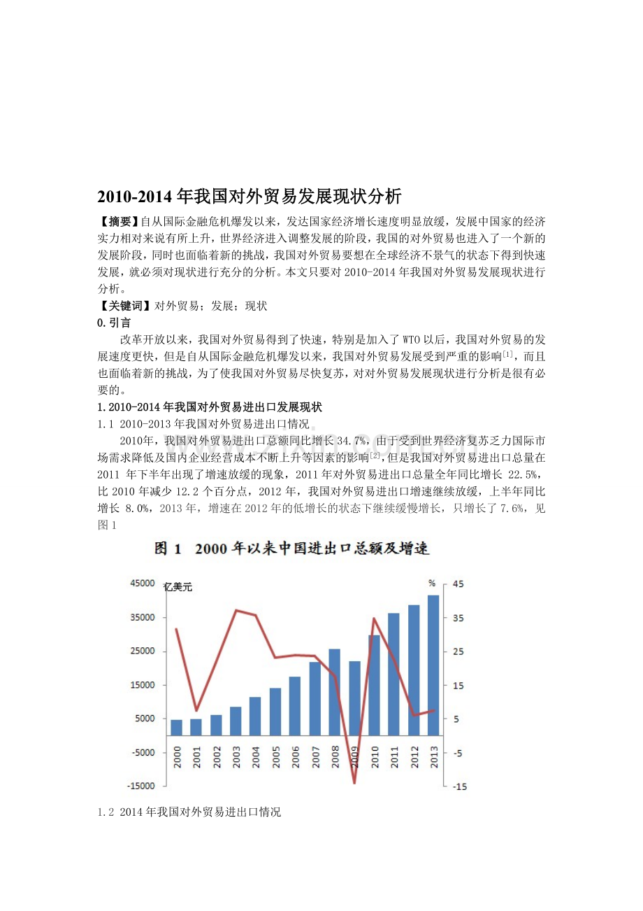 2010-2014年我国对外贸易发展现状分析.doc_第1页