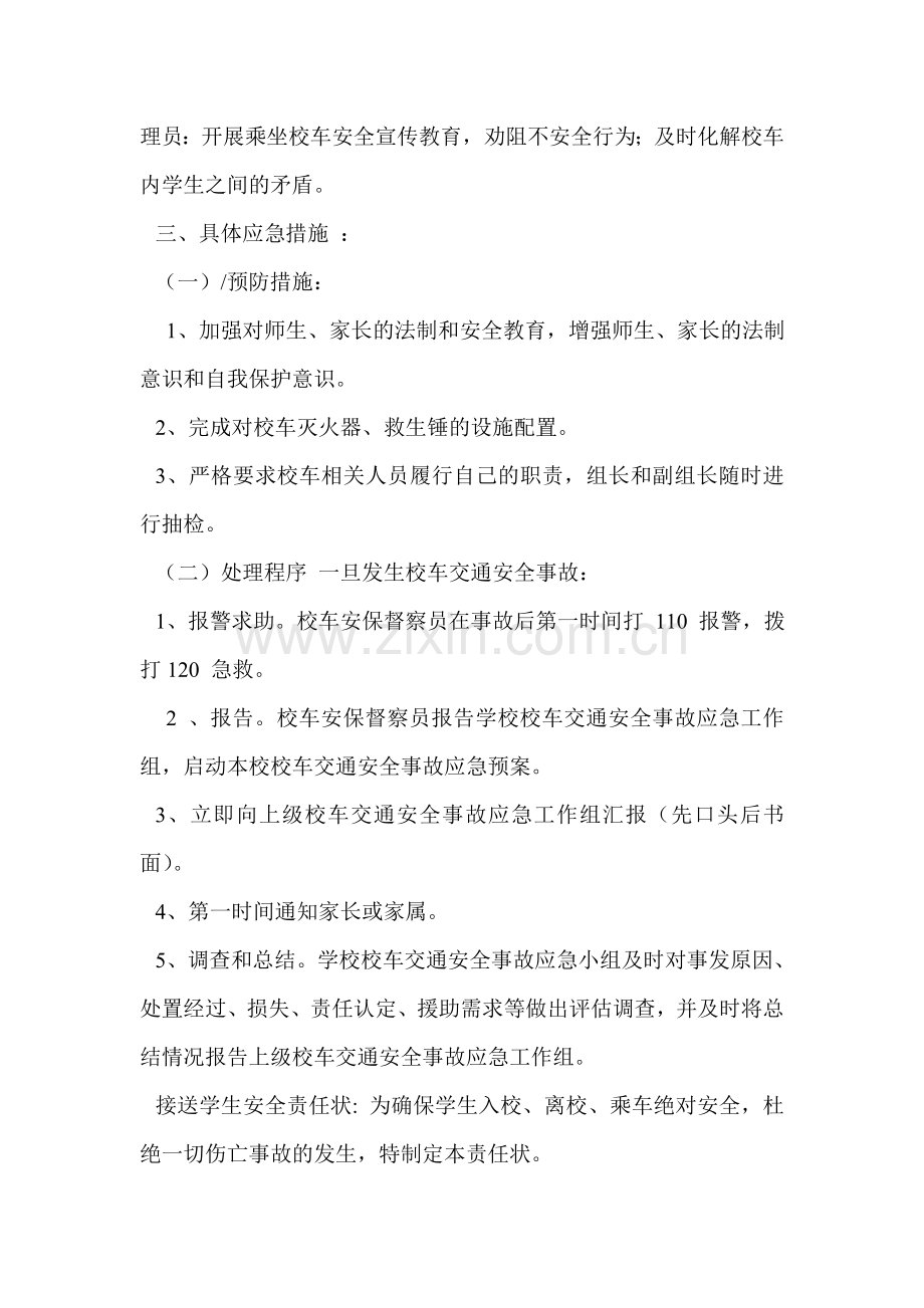 校车安全管理应急预案.doc_第2页